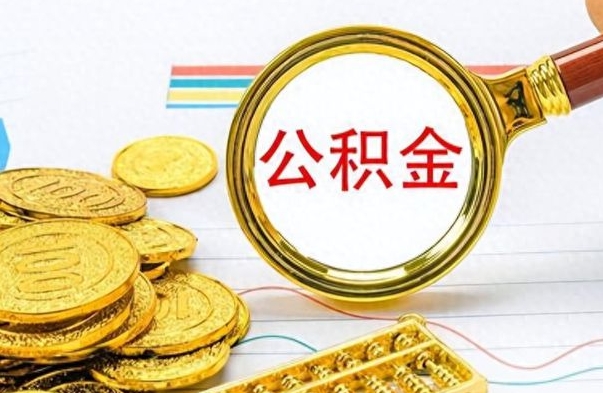 新泰怎么可以把公积金取出（怎么将公积金取出）
